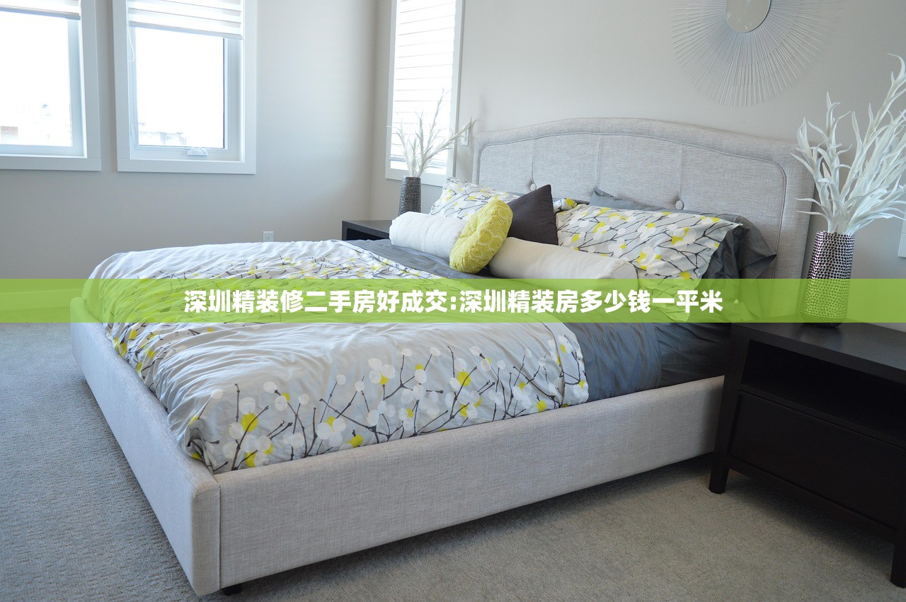 深圳精装修二手房好成交:深圳精装房多少钱一平米
