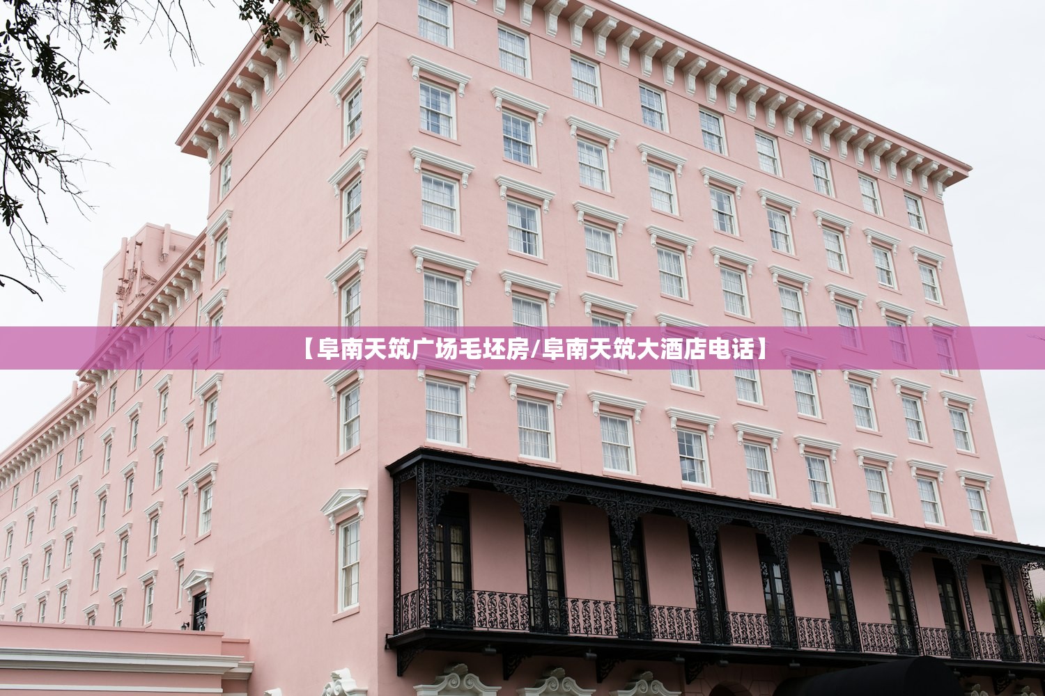 【阜南天筑广场毛坯房/阜南天筑大酒店电话】