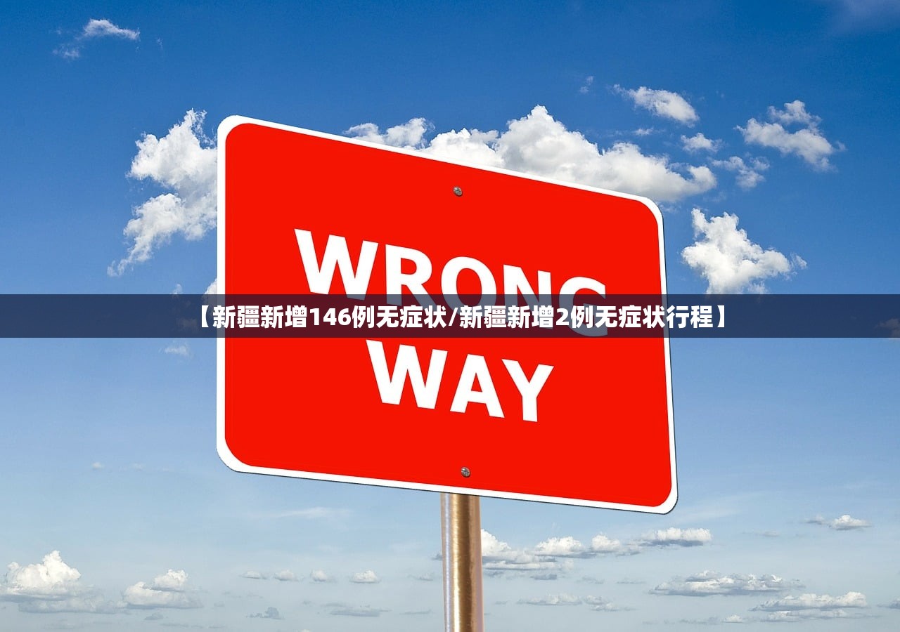 【新疆新增146例无症状/新疆新增2例无症状行程】