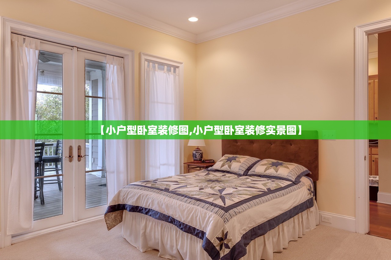 【小户型卧室装修图,小户型卧室装修实景图】