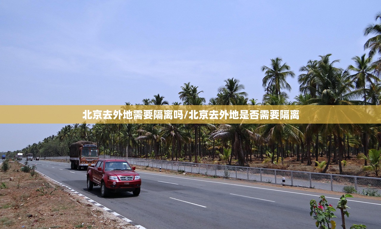 北京去外地需要隔离吗/北京去外地是否需要隔离