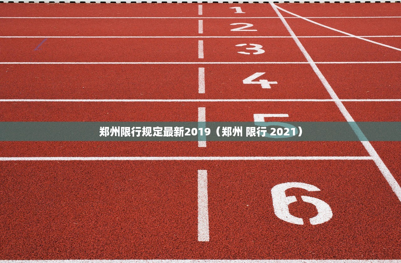 郑州限行规定最新2019（郑州 限行 2021）