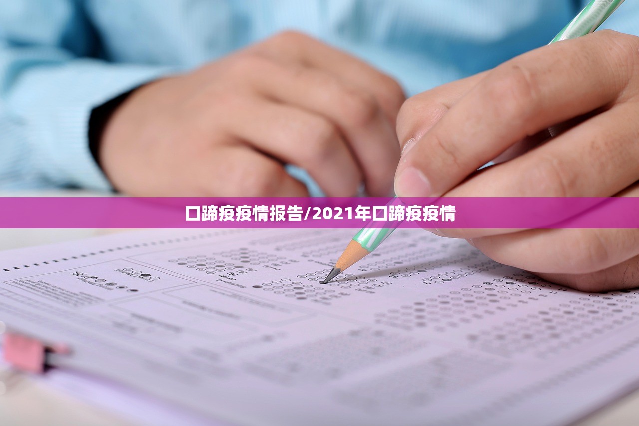 口蹄疫疫情报告/2021年口蹄疫疫情