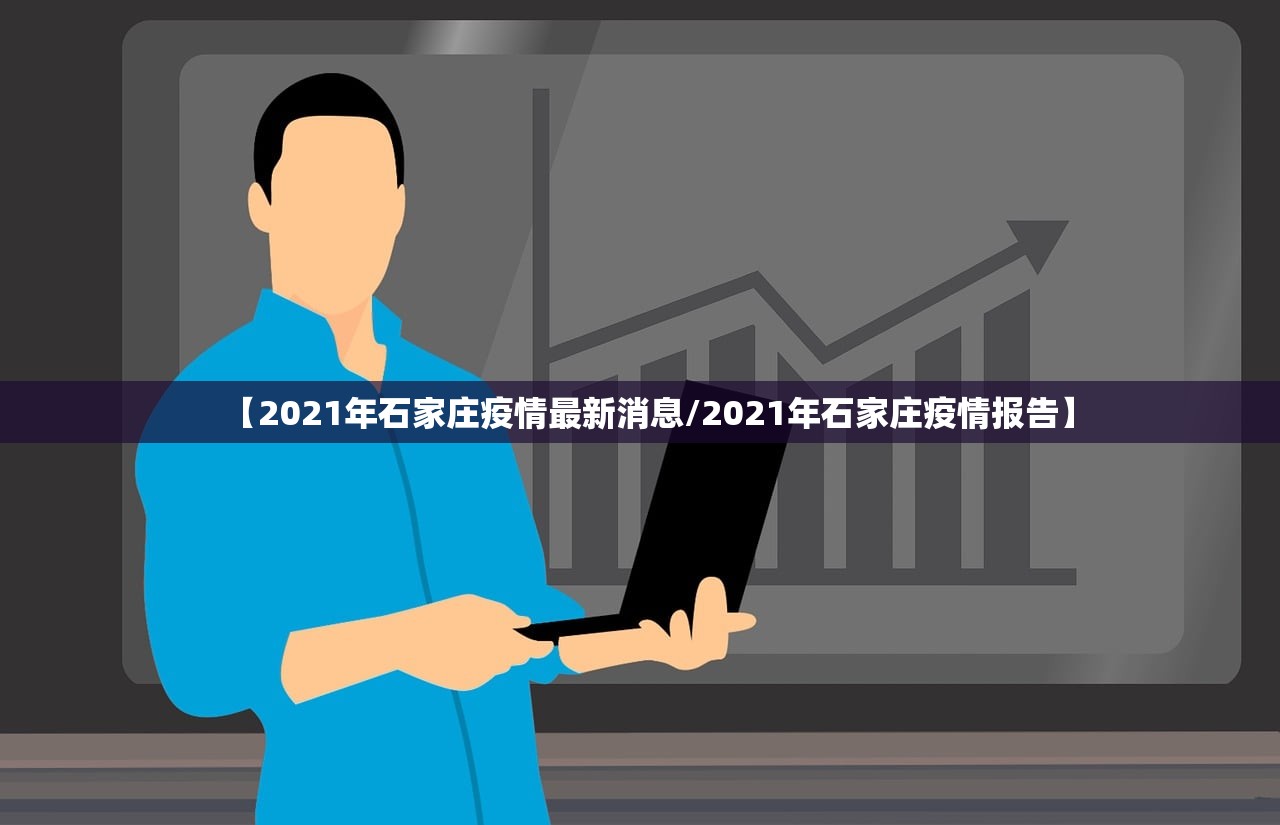 【2021年石家庄疫情最新消息/2021年石家庄疫情报告】