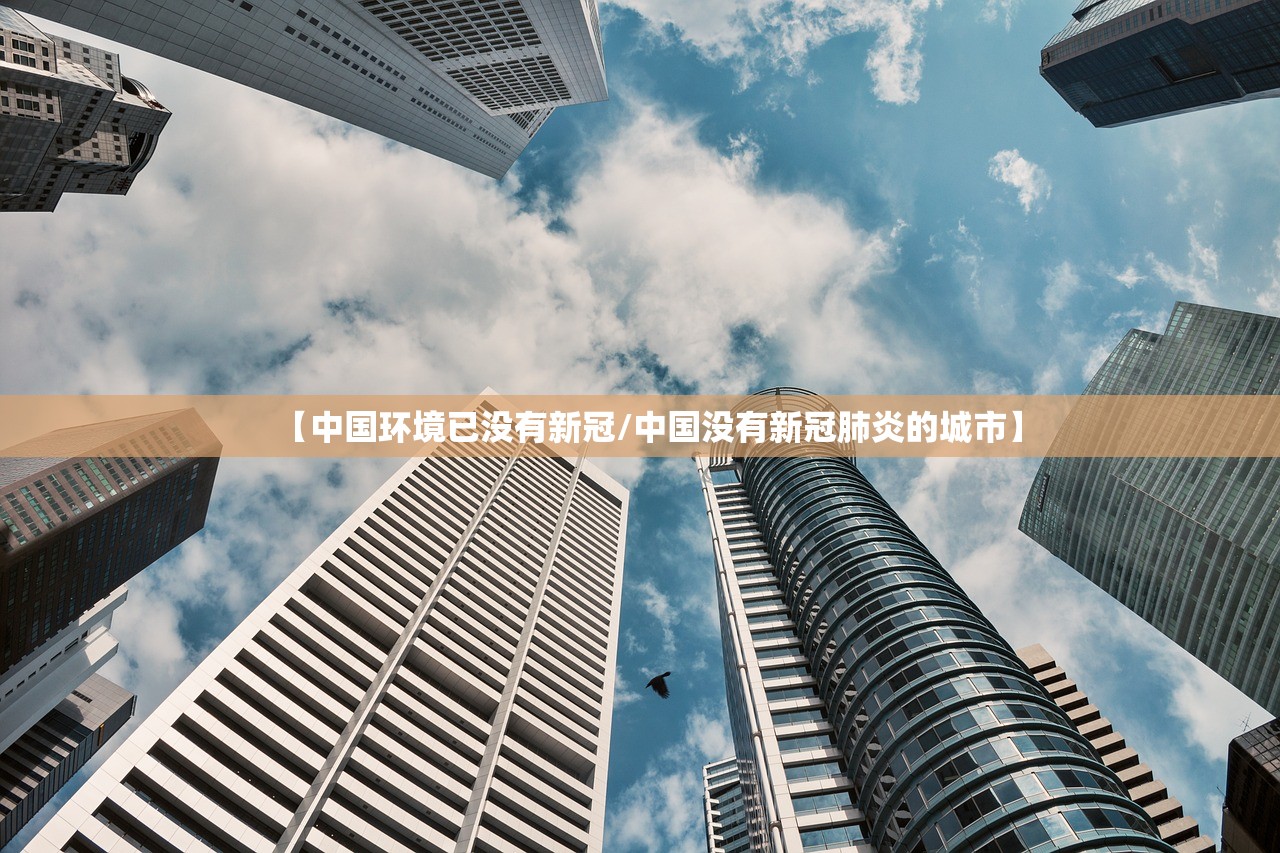 【中国环境已没有新冠/中国没有新冠肺炎的城市】