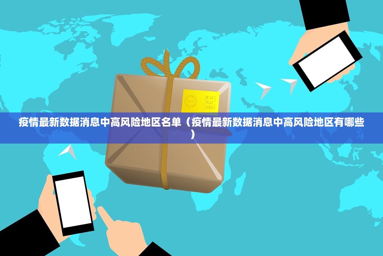 疫情最新数据消息中高风险地区名单（疫情最新数据消息中高风险地区有哪些）