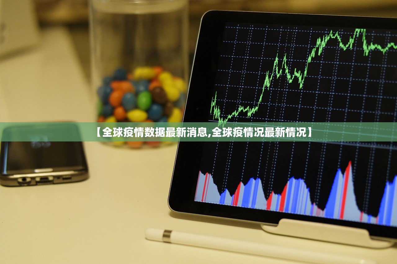 【全球疫情数据最新消息,全球疫情况最新情况】