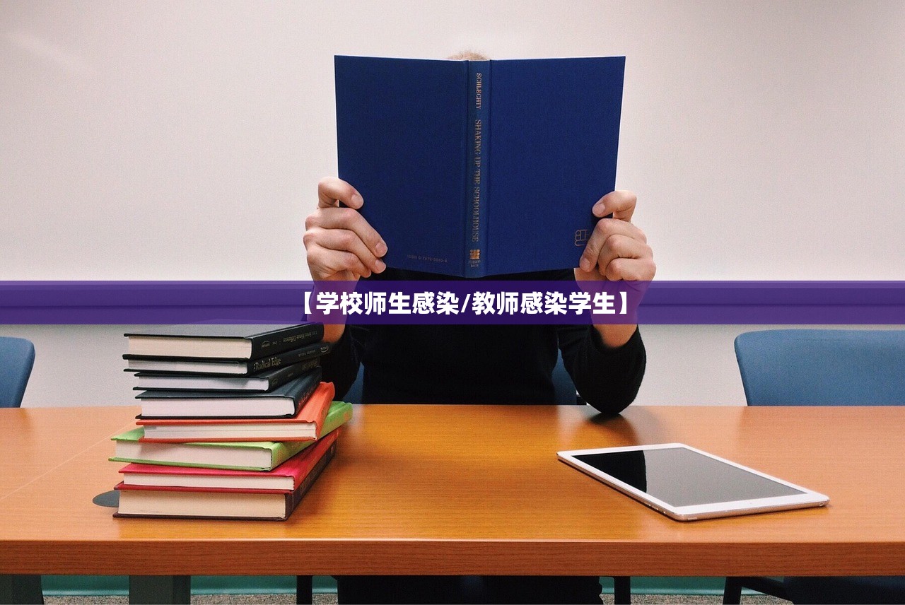 【学校师生感染/教师感染学生】