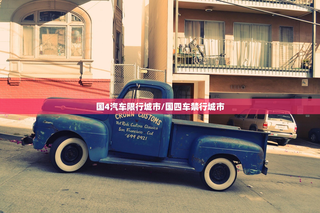 国4汽车限行城市/国四车禁行城市