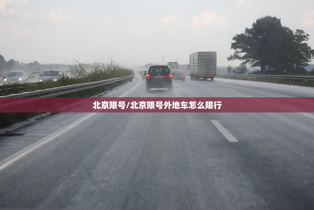 北京限号/北京限号外地车怎么限行