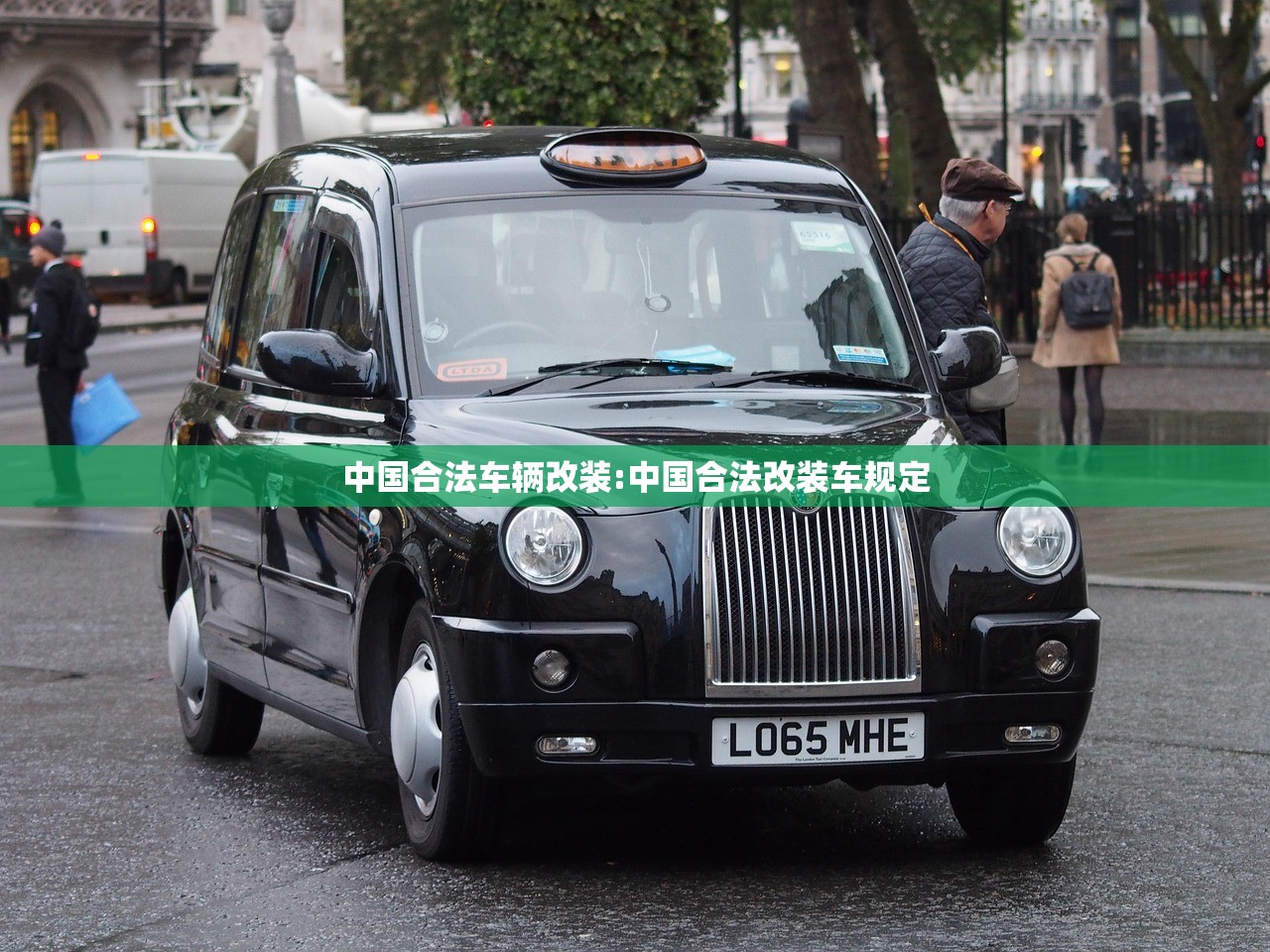 中国合法车辆改装:中国合法改装车规定