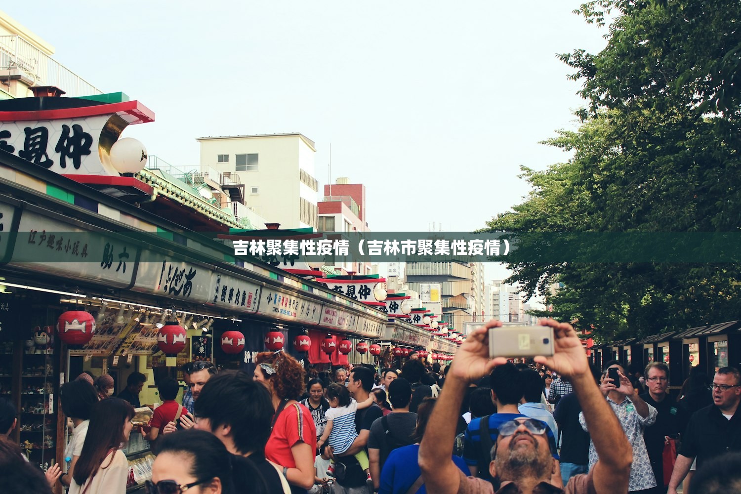 吉林聚集性疫情（吉林市聚集性疫情）