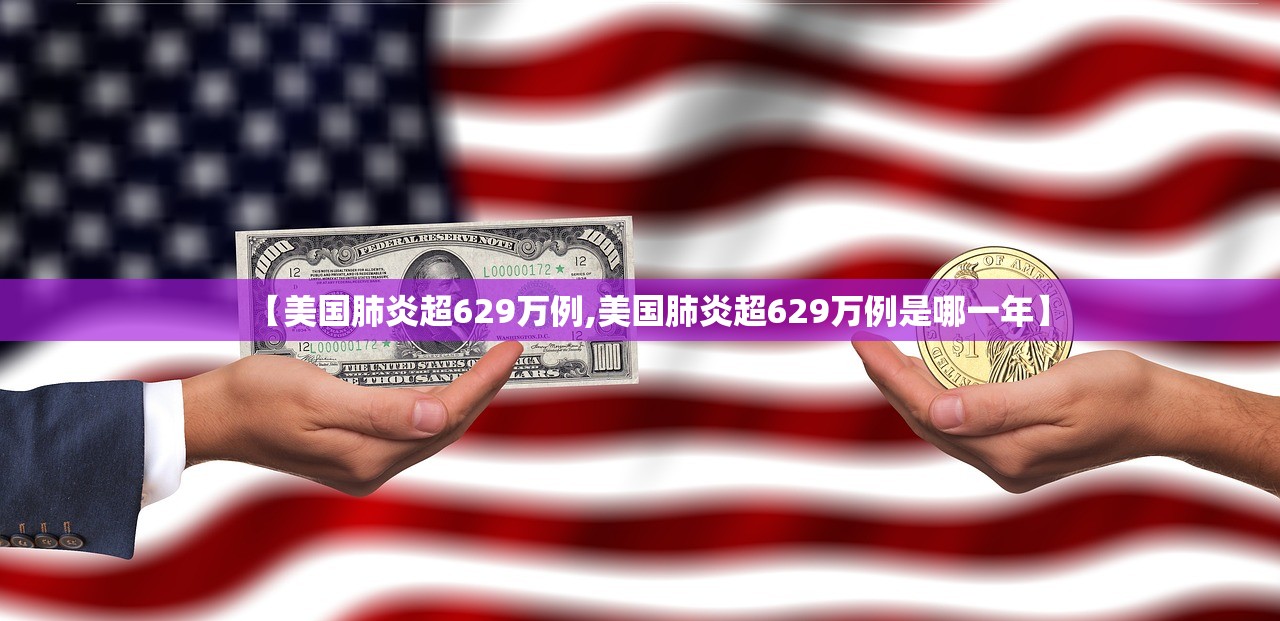 【美国肺炎超629万例,美国肺炎超629万例是哪一年】 【美国肺炎超629万例,美国肺炎超629万例是哪一年】