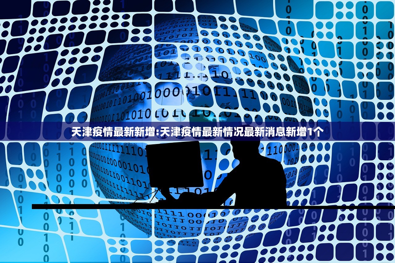 天津疫情最新新增:天津疫情最新情况最新消息新增1个
