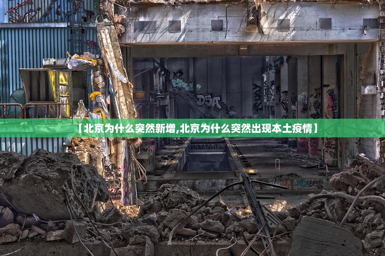 【北京为什么突然新增,北京为什么突然出现本土疫情】