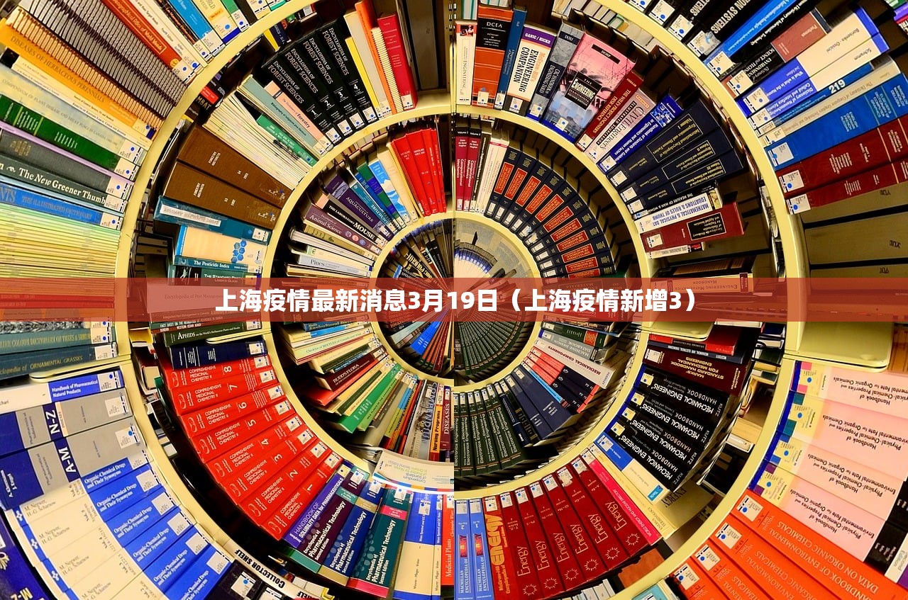 上海疫情最新消息3月19日（上海疫情新增3）