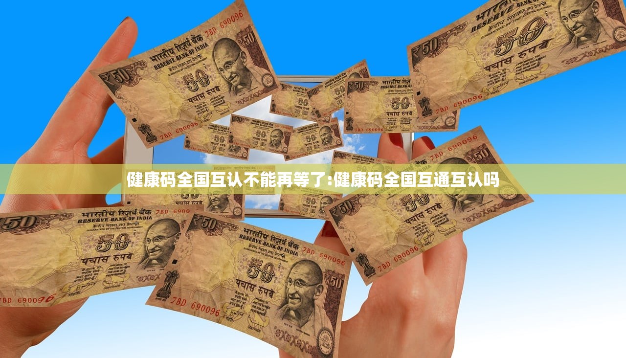 健康码全国互认不能再等了:健康码全国互通互认吗