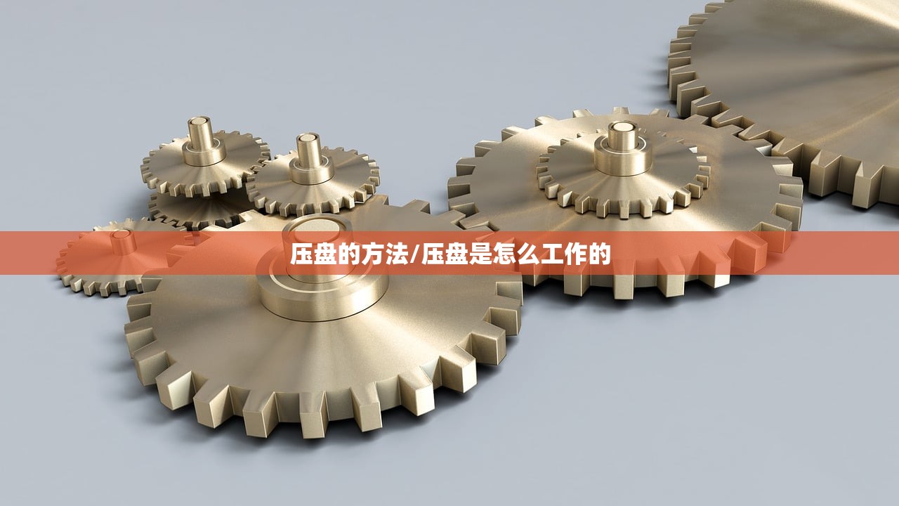 压盘的方法/压盘是怎么工作的