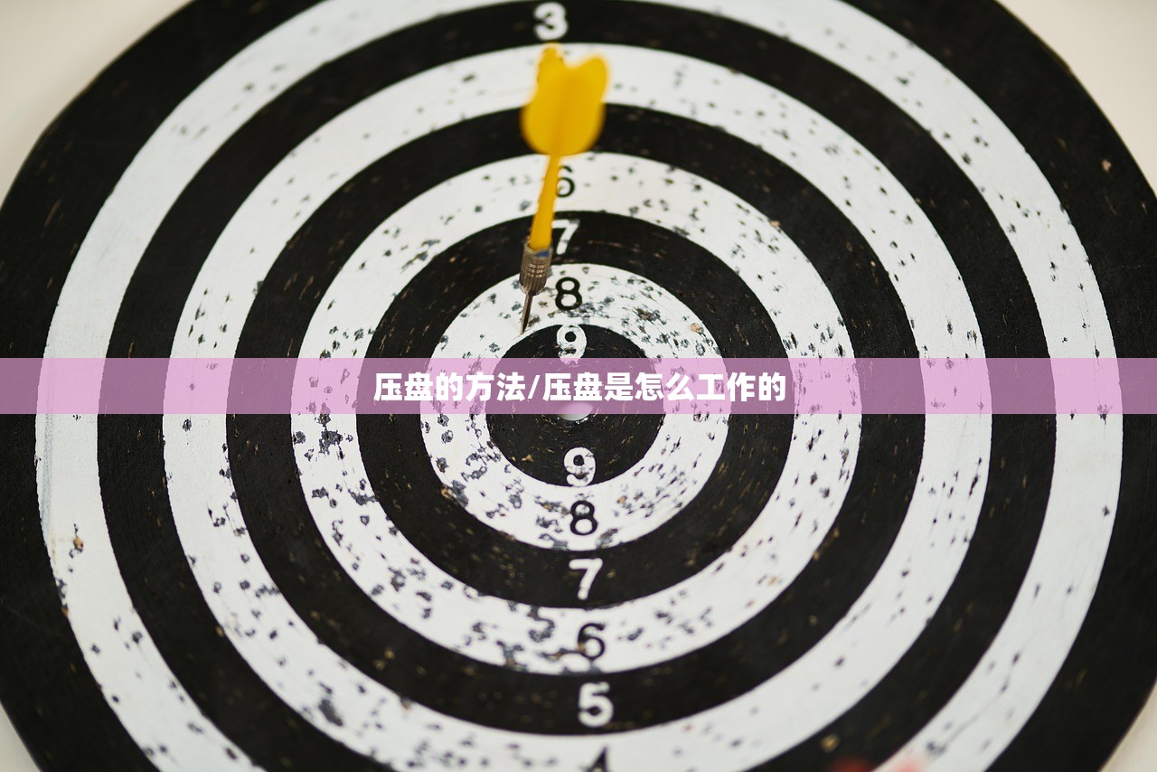 压盘的方法/压盘是怎么工作的