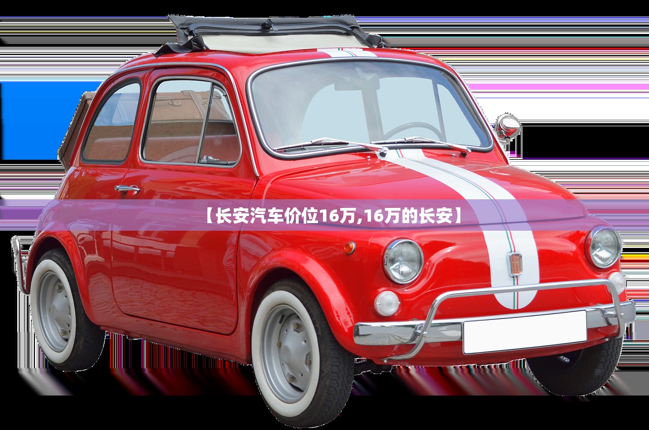 【长安汽车价位16万,16万的长安】