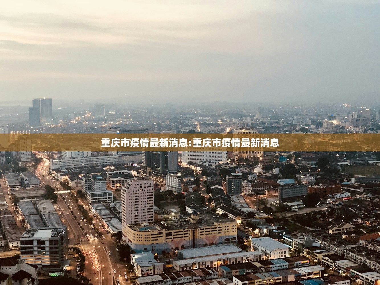 重庆市疫情最新消息:重庆市疫情最新消息