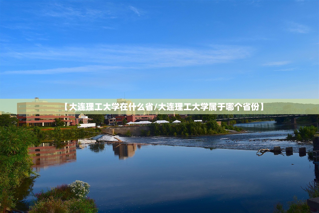 【大连理工大学在什么省/大连理工大学属于哪个省份】
