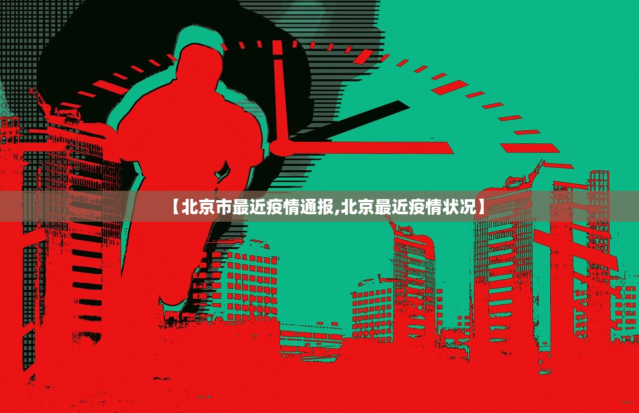 【北京市最近疫情通报,北京最近疫情状况】 【北京市最近疫情通报,北京最近疫情状况】