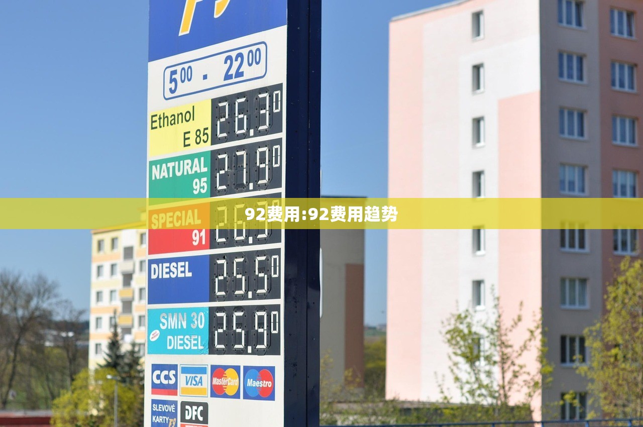92费用:92费用趋势