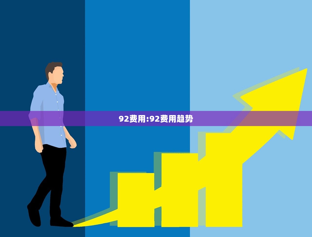 92费用:92费用趋势