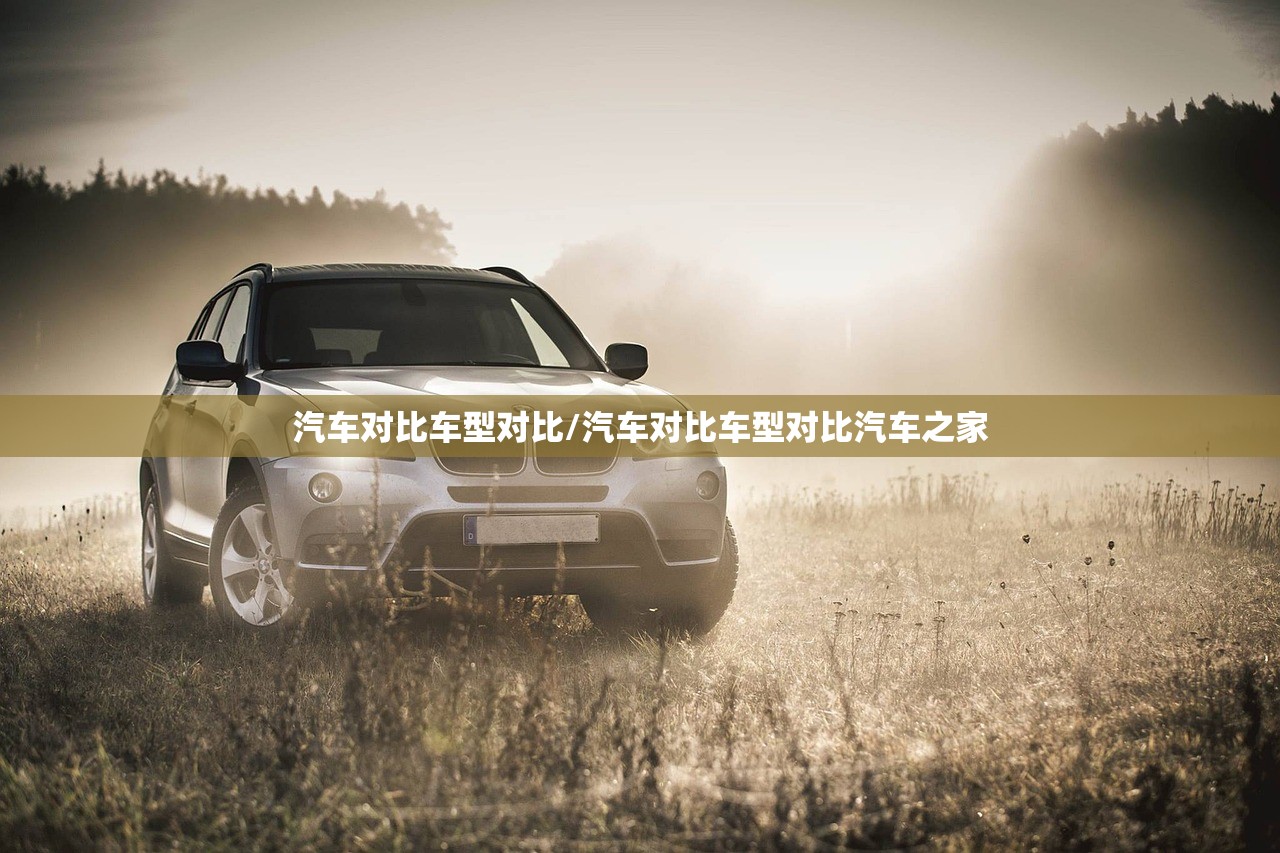 汽车对比车型对比/汽车对比车型对比汽车之家