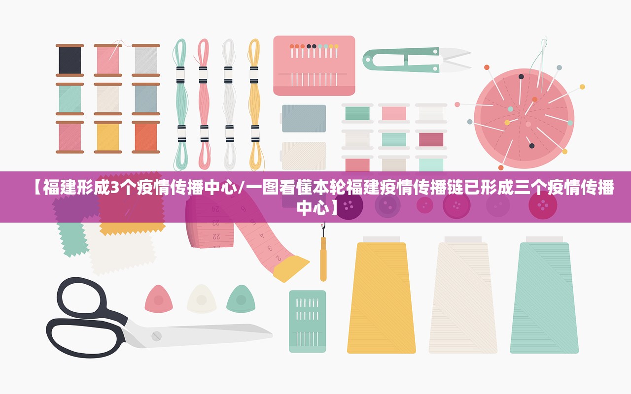 【福建形成3个疫情传播中心/一图看懂本轮福建疫情传播链已形成三个疫情传播中心】