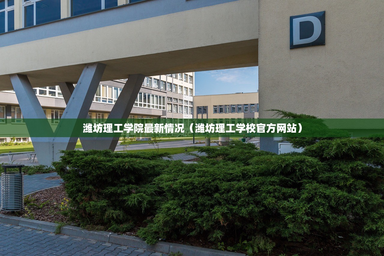 潍坊理工学院最新情况（潍坊理工学校官方网站）