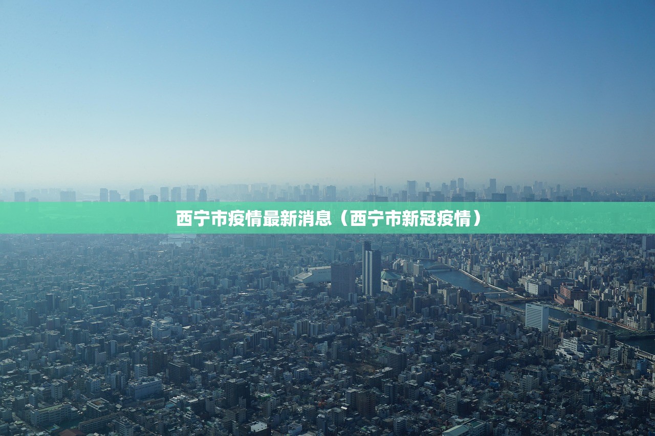 西宁市疫情最新消息（西宁市新冠疫情）