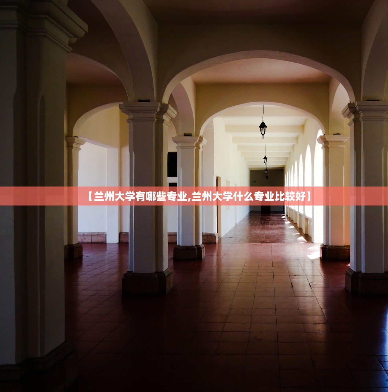 【兰州大学有哪些专业,兰州大学什么专业比较好】