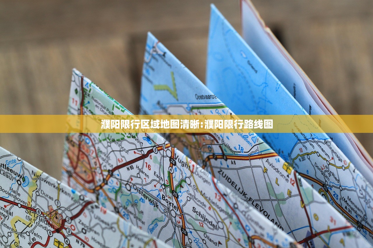濮阳限行区域地图清晰:濮阳限行路线图