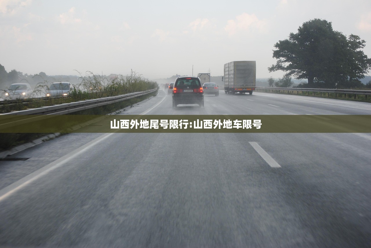 山西外地尾号限行:山西外地车限号