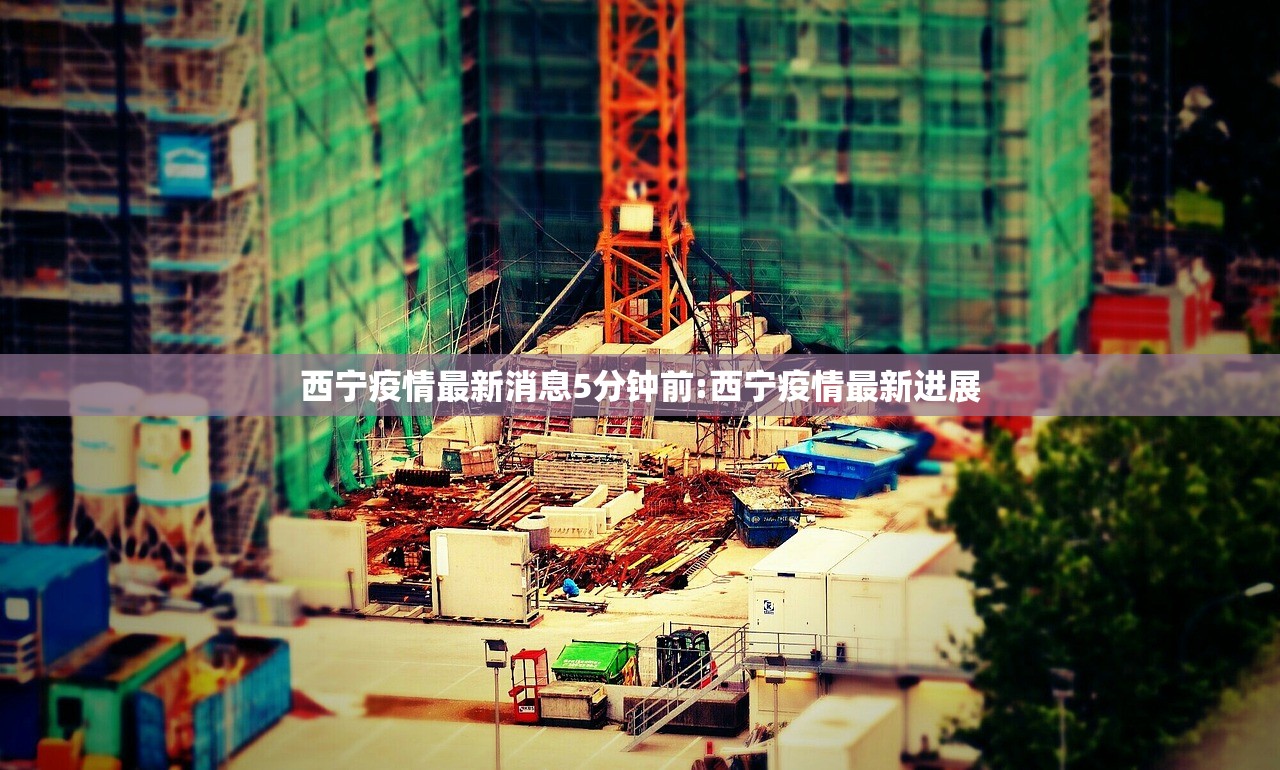 西宁疫情最新消息5分钟前:西宁疫情最新进展