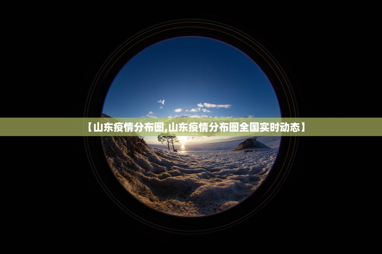 【山东疫情分布图,山东疫情分布图全国实时动态】