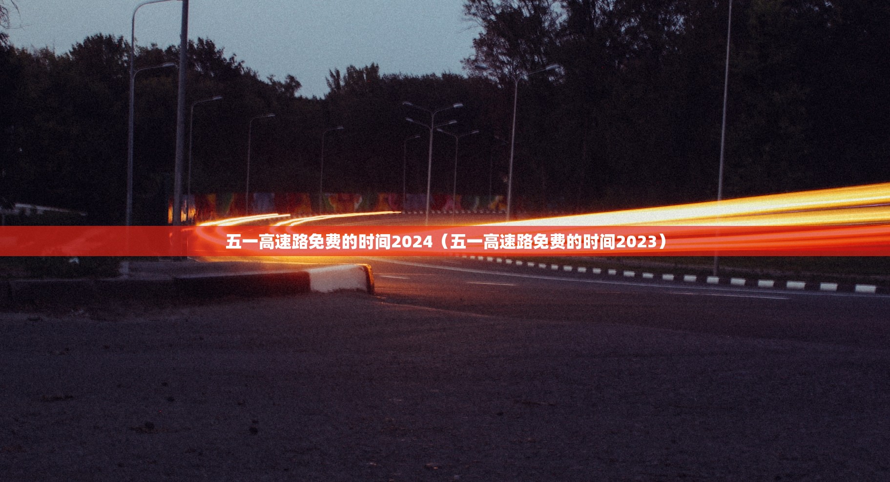 五一高速路免费的时间2024(五一高速路免费的时间2023) 五一高速路免费的时间2024(五一高速路免费的时间2023)