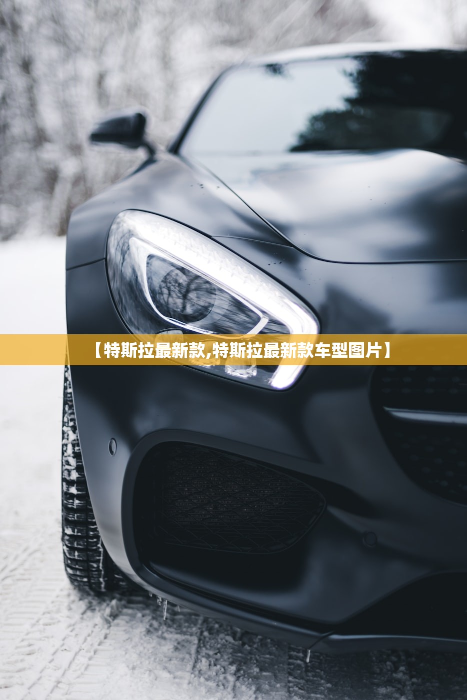 【特斯拉最新款,特斯拉最新款车型图片】 【特斯拉最新款,特斯拉最新款车型图片】