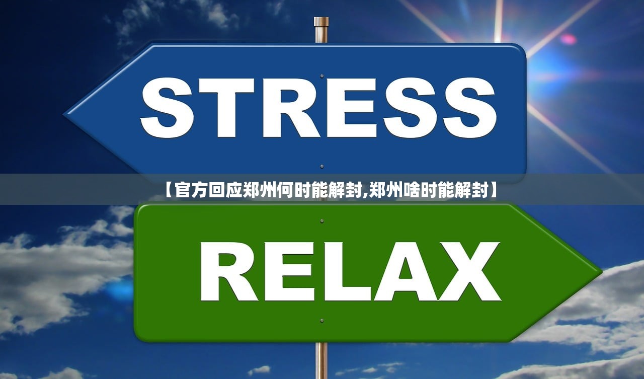 【官方回应郑州何时能解封,郑州啥时能解封】