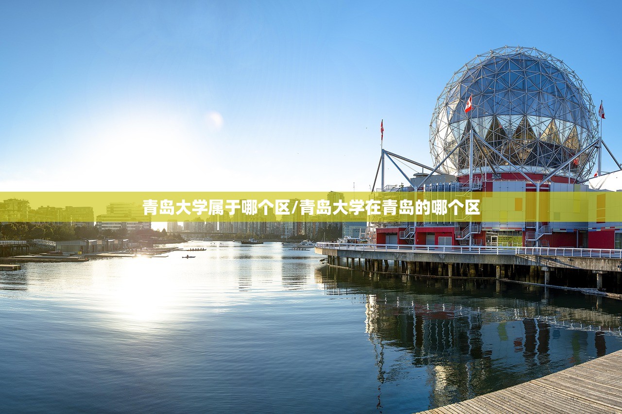 青岛大学属于哪个区/青岛大学在青岛的哪个区 青岛大学属于哪个区/青岛大学在青岛的哪个区
