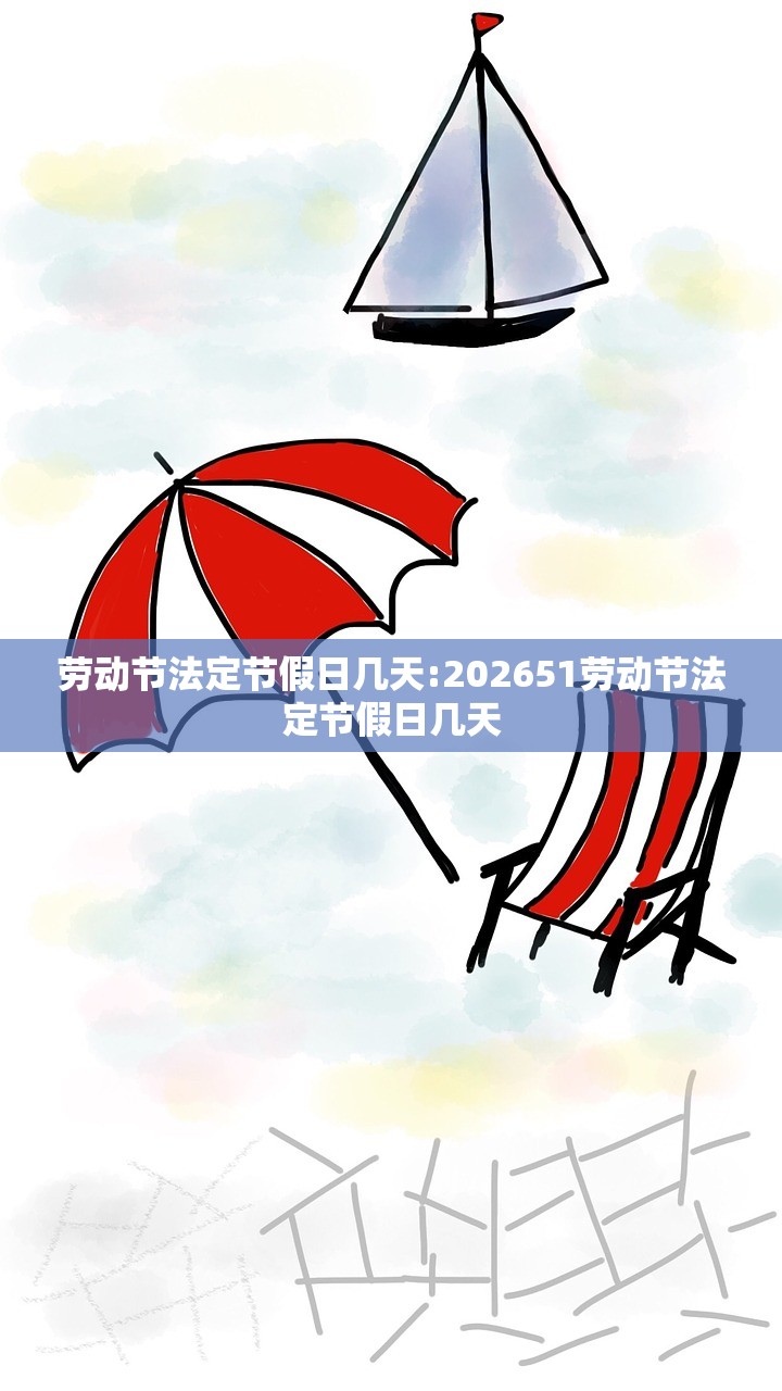 劳动节法定节假日几天:202651劳动节法定节假日几天