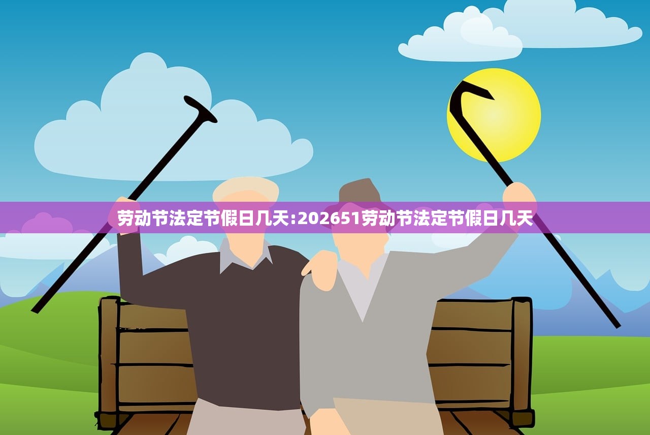 劳动节法定节假日几天:202651劳动节法定节假日几天