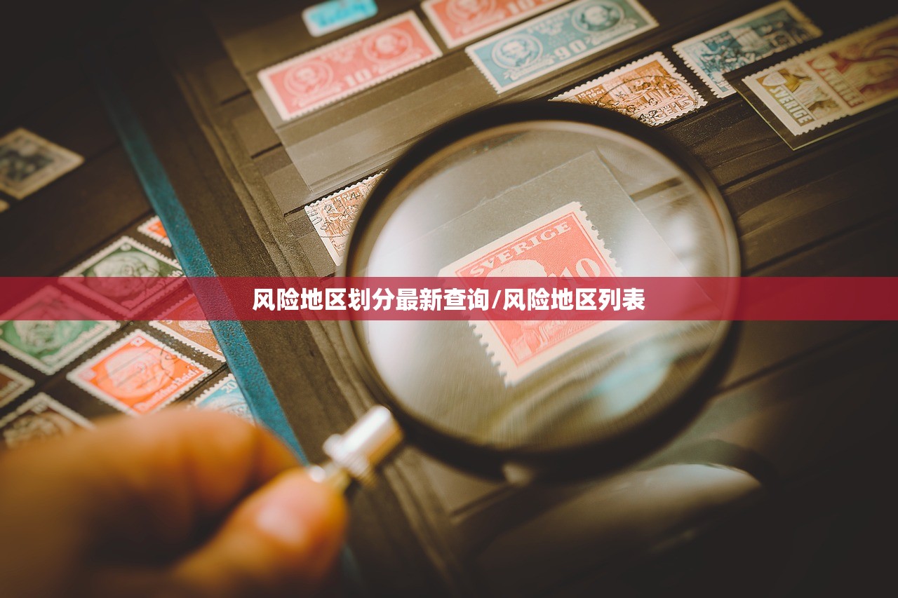 风险地区划分最新查询/风险地区列表