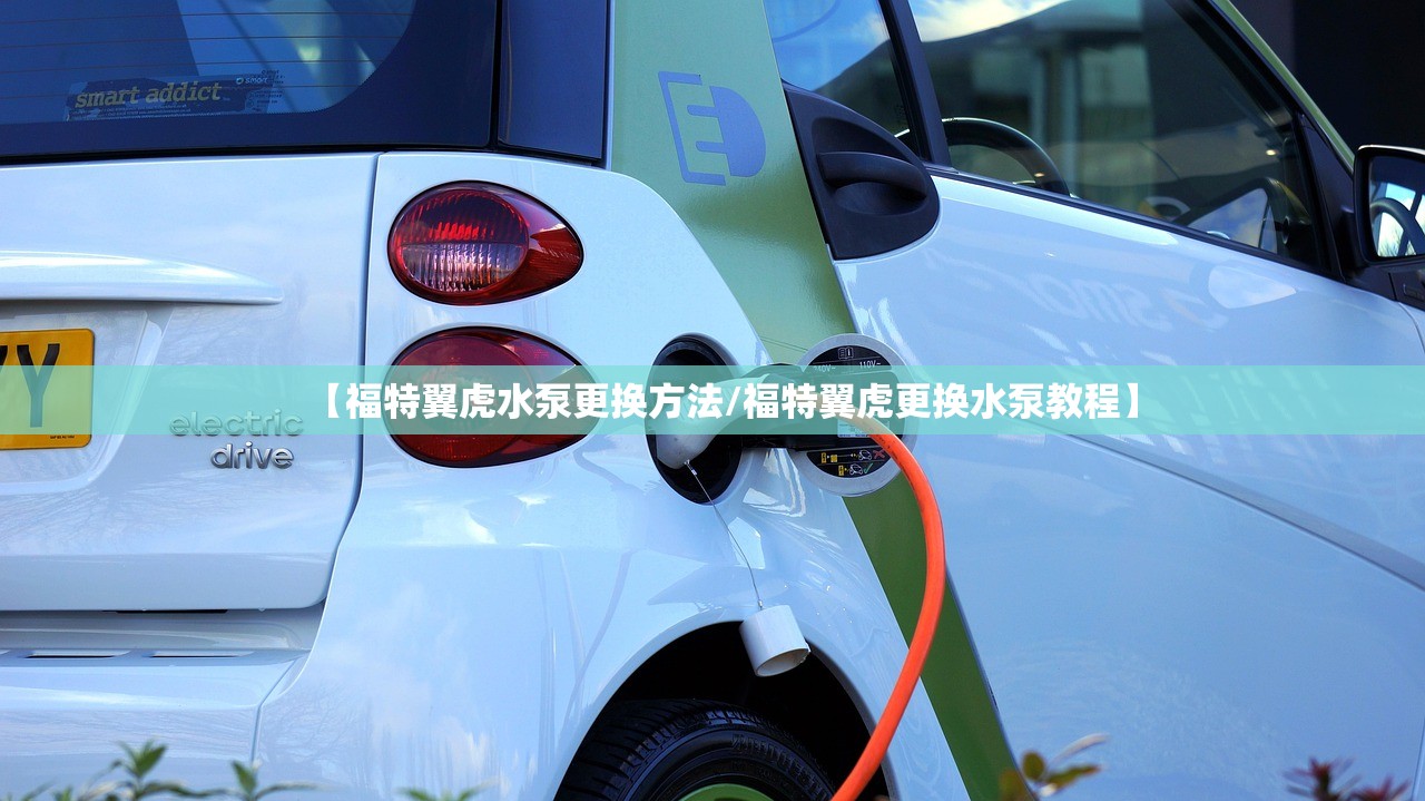 【福特翼虎水泵更换方法/福特翼虎更换水泵教程】