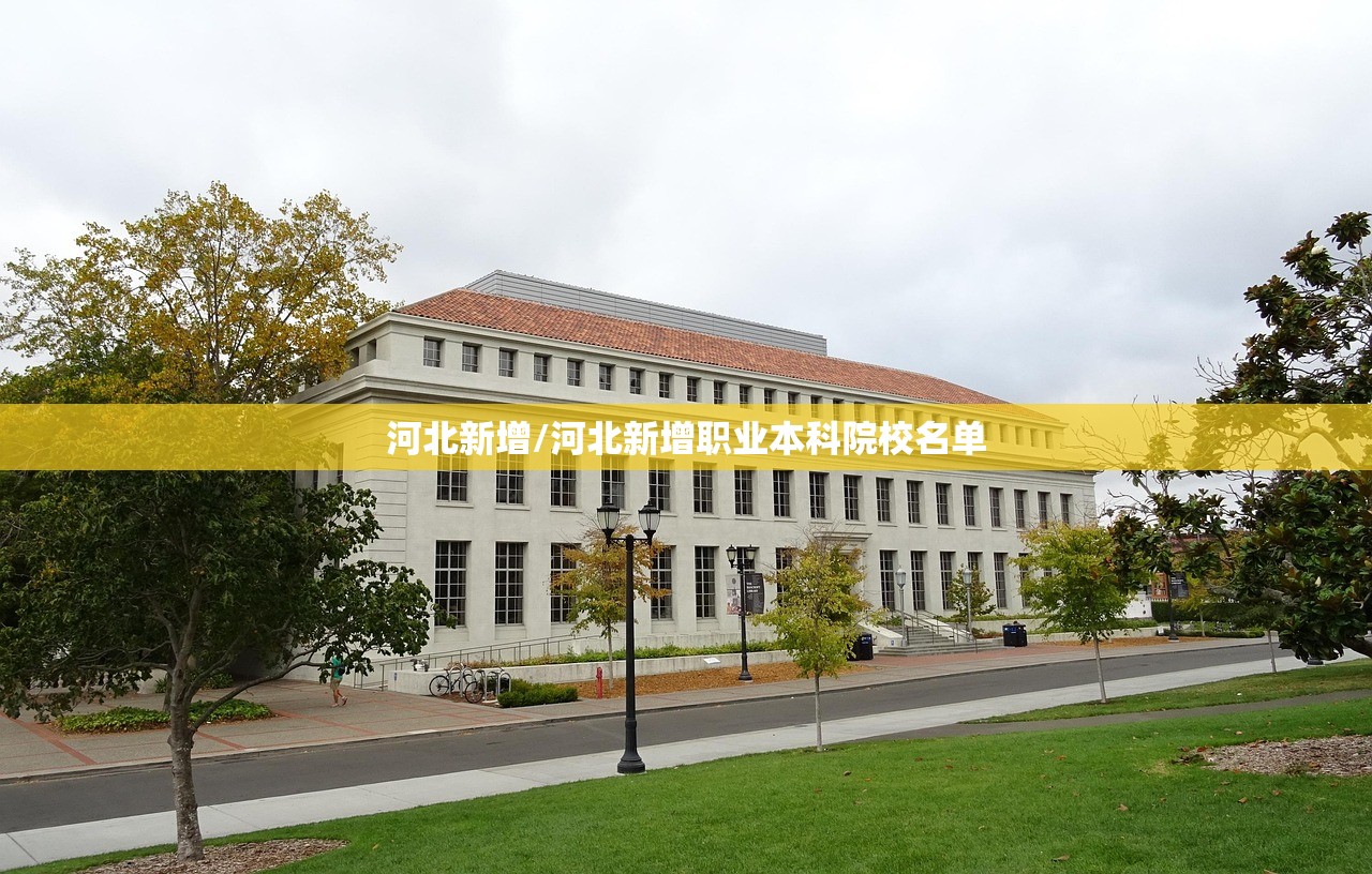 河北新增/河北新增职业本科院校名单