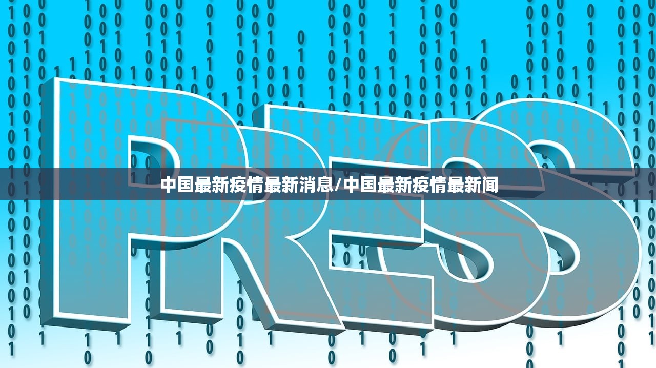 中国最新疫情最新消息/中国最新疫情最新闻