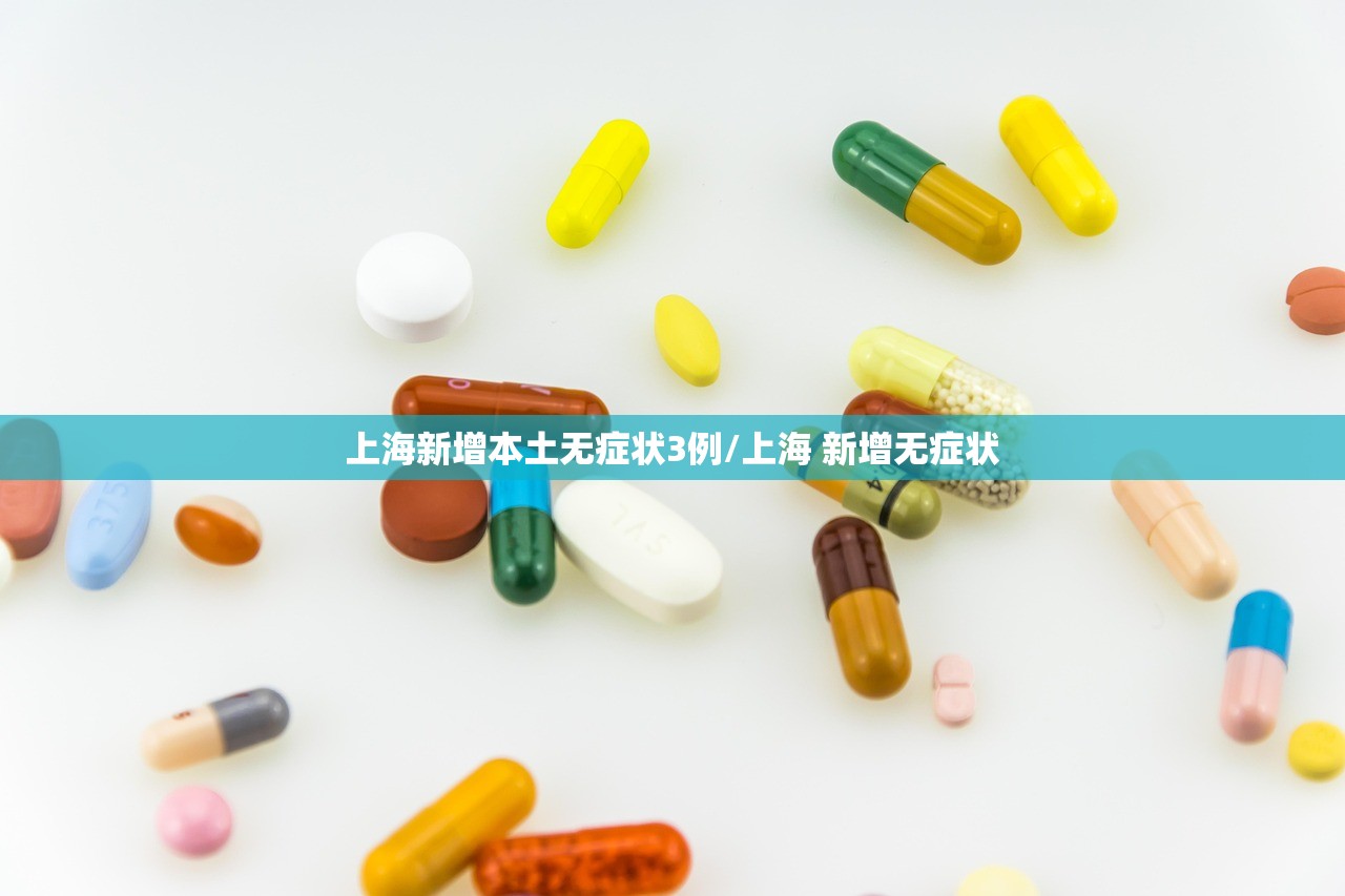 上海新增本土无症状3例/上海 新增无症状