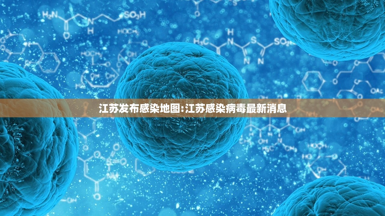 江苏发布感染地图:江苏感染病毒最新消息